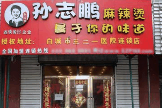 孫志鵬麻辣燙