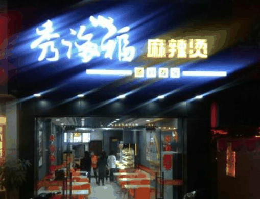 秀海福麻辣燙