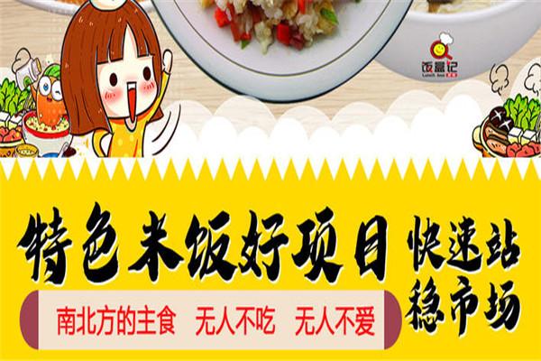 飯盒記炒飯加盟