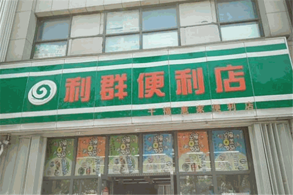 利群便利店加盟