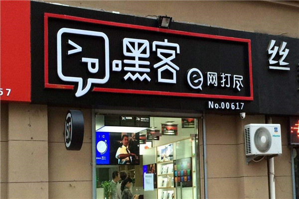 嘿客加盟