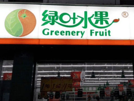 綠葉水果