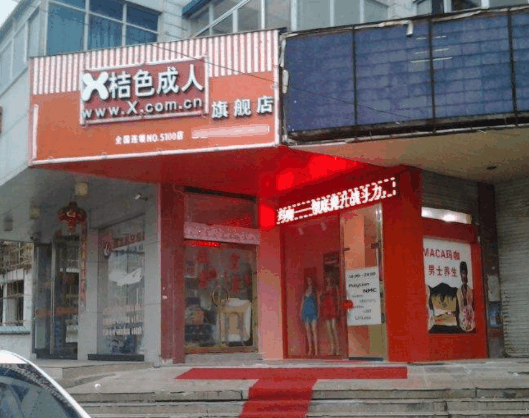 橘色成人用品