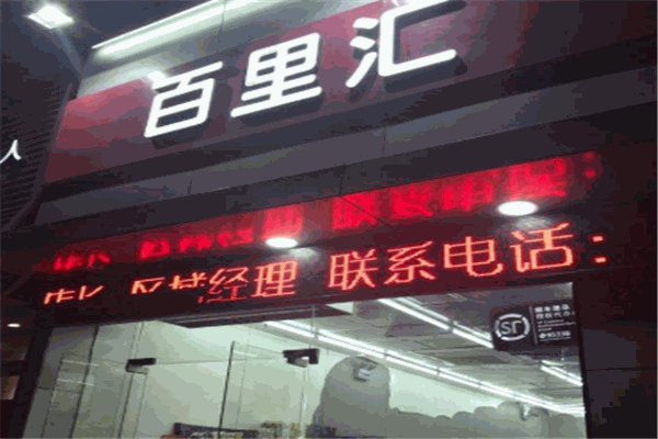 百里匯便利店加盟