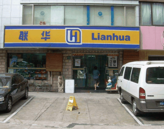 聯(lián)華超市