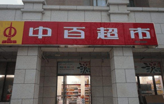 中百便利店