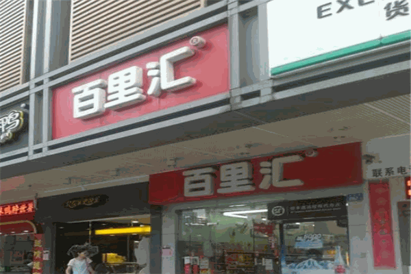 百里匯便利店加盟