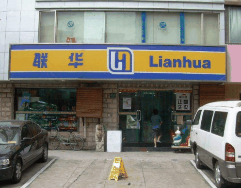 聯(lián)華超市