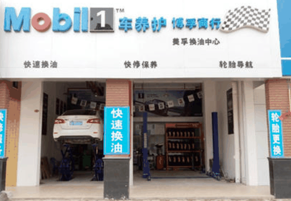 美孚換油中心