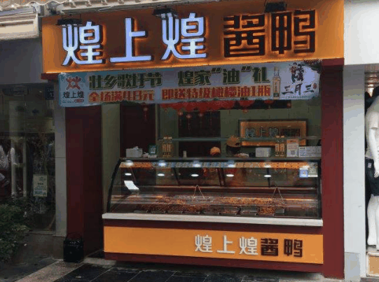 煌上煌