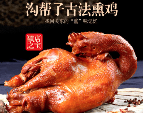 溝幫子熏雞