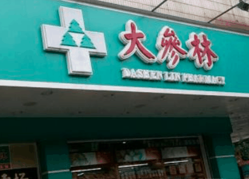 大參林連鎖藥店