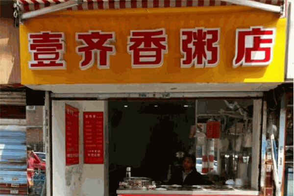 壹齊香粥店