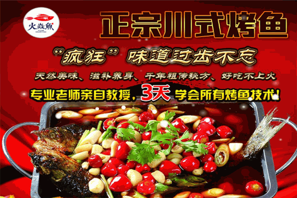 火炎魚(yú)烤魚(yú)