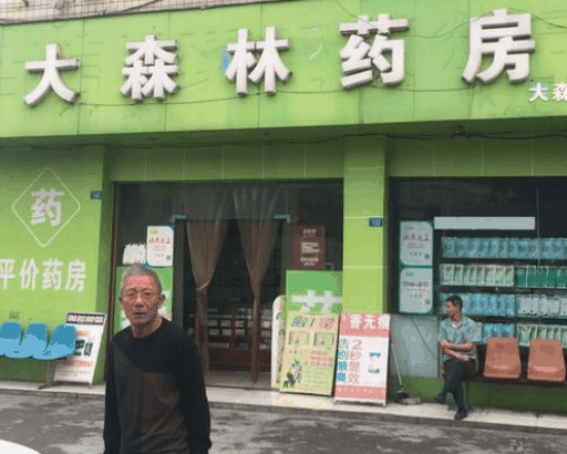 大森林藥店