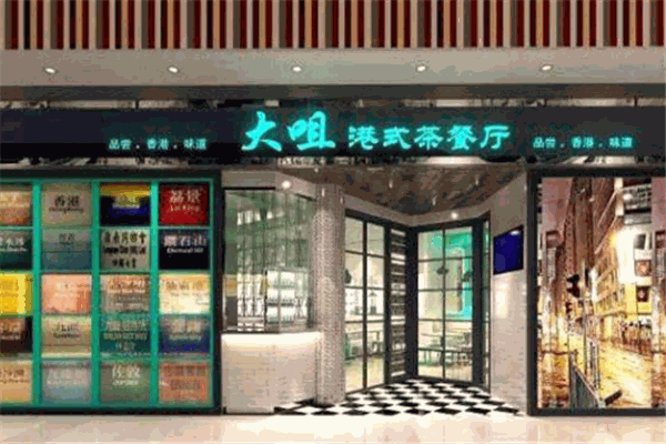 大咀港式茶餐廳加盟