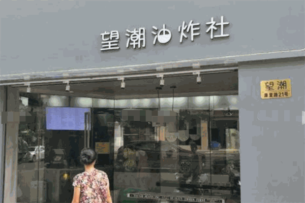 望潮油炸社加盟