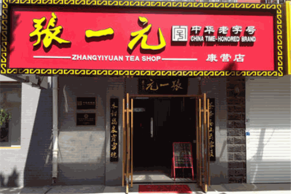 張一元茶莊加盟