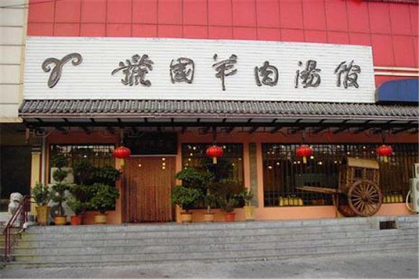 虢國(guó)羊肉湯