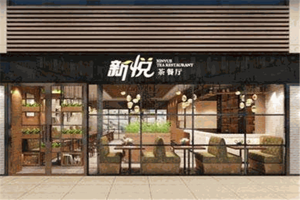 新悅港式茶餐廳加盟