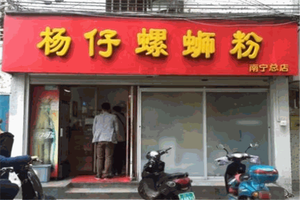 楊仔螺螄粉加盟
