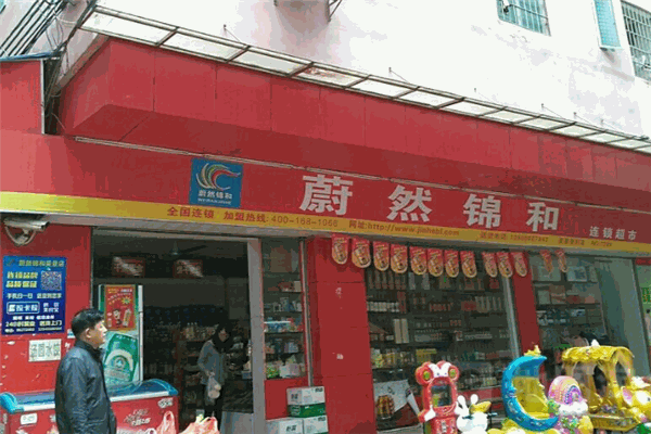 蔚然錦和便利店加盟