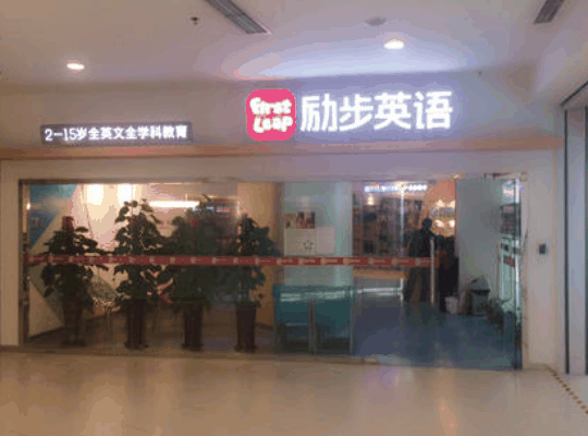 勵步少兒英語