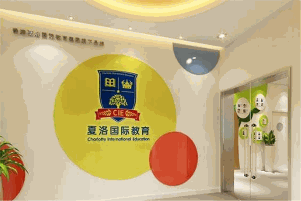 夏洛國際教育加盟