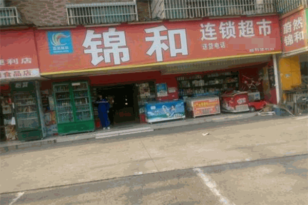 蔚然錦和便利店加盟