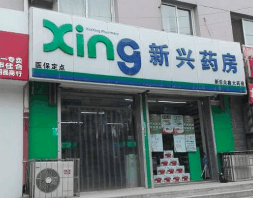 新興藥房