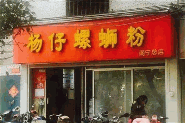 楊仔螺螄粉加盟