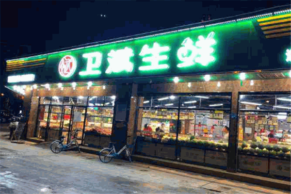 衛(wèi)斌生鮮超市加盟