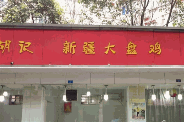 胡記新疆大盤雞