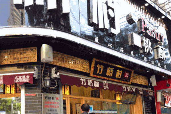 竹橋村桃酥加盟