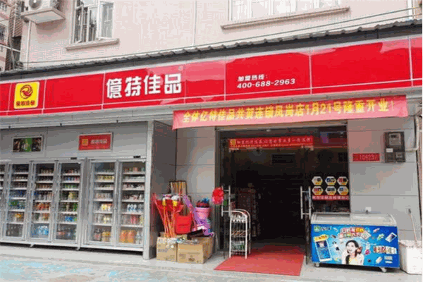 億特佳便利店加盟