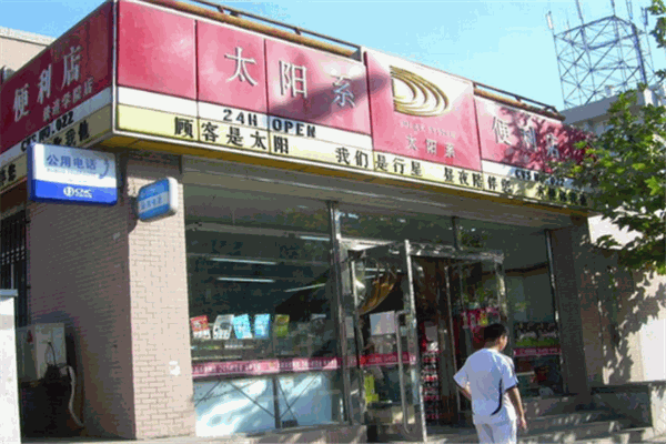 太陽系便利店加盟