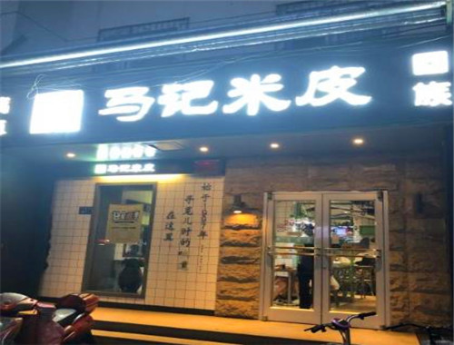 馬記米皮加盟