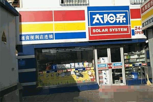 太陽系便利店加盟