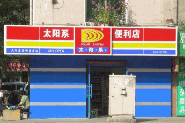 太陽系便利店加盟