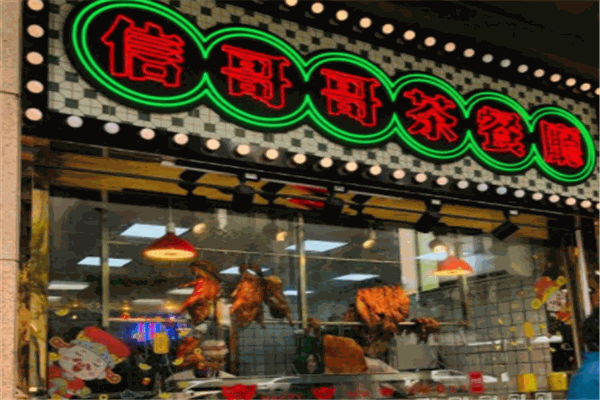 信哥哥茶餐廳加盟