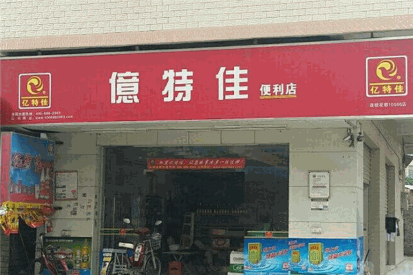 億特佳便利店加盟