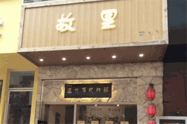 故里傳統(tǒng)風(fēng)味炸雞加盟