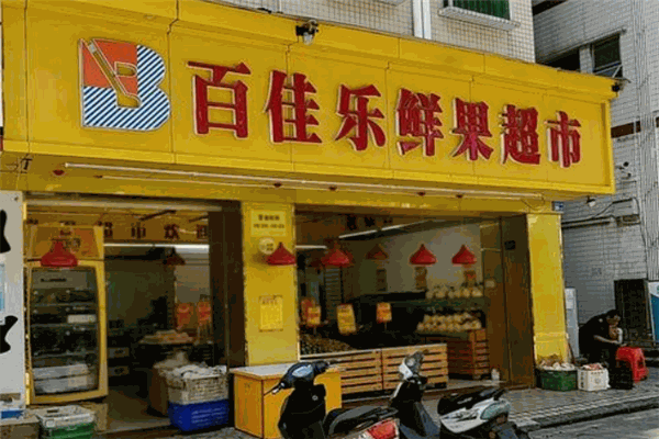 百佳樂生鮮超市加盟