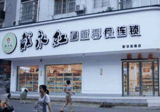 戴永紅量販零食