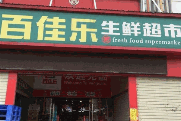 百佳樂生鮮超市加盟