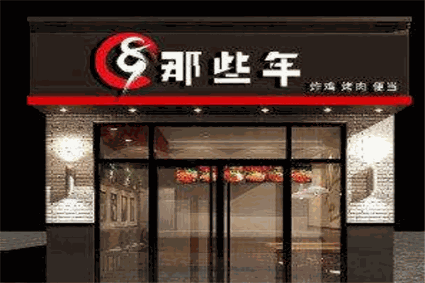 那些年便當(dāng)加盟