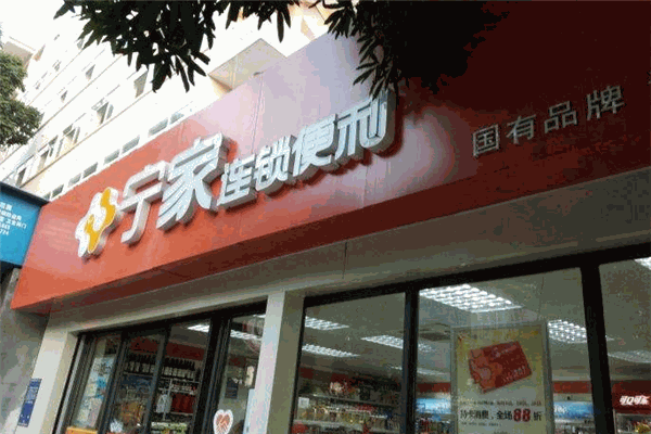 寧家便利店加盟