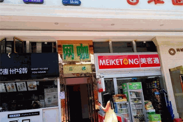 美客通便利店加盟