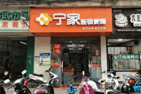 寧家便利店加盟