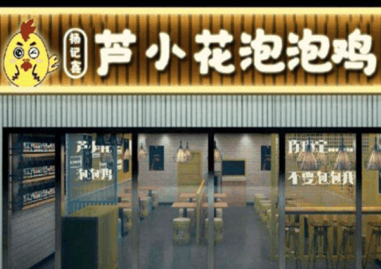 蘆小花泡泡雞